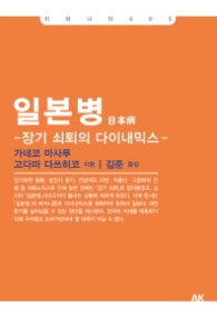 일본병: 장기 쇠퇴의 다이내믹스 (이와나미 5)